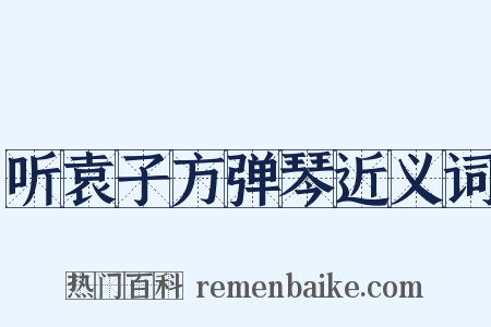 听袁子方弹琴近义词是什么意思的图片